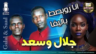 دويتو النوبه   سعد وجلال  أنا روبصط باليفا دندنها