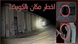 نزلت اخطر سرداب قبو مهجور بالكويت 