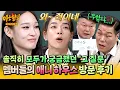 [아형✪하이라이트] ＂느그! 애니 집에 가봤나!?＂ 올데프 멤버들이 말하는 💥애니 하우스💥 찐 방문 후기ㅋㅋ | 아는 형님 | JTBC 251115 방송