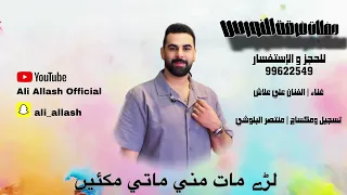 علي علاش لري مات مني ماتي مكئي ALI ALLASH LARI MAAT MANI MATI MAKAY 