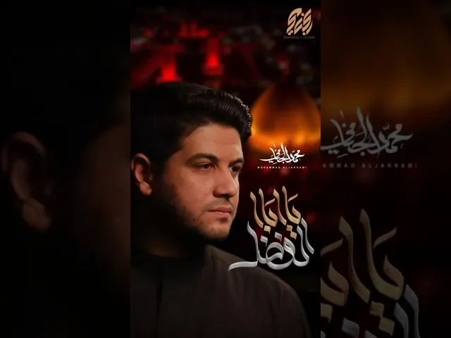 ⁣#محمد_الجنامي #محرم#shorts