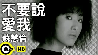 蘇慧倫 Tarcy Su 不要說愛我 Don T Say Love Me Official Music Video 