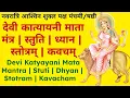 Download Lagu देवी कात्यायनी मंत्र, स्तुति, ध्यान, स्तोत्रम्, कवचम्|| Devi Katyayani Mantra, Stuti, Dhyan, Stotram