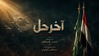 اخر حل                 أمجد السلطان   كربلاء السلطان   جديد        إنتاج الشاعر مصطفى أمين الرشيدي دندنها