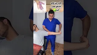 جانب من علاج اختناق عصب اليد                دندنها