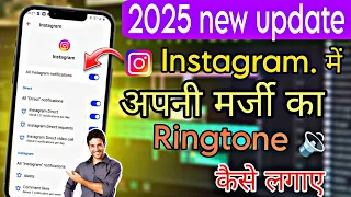 instagram ke notification main ringtone kaise add kare 2025 new update full process 