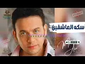 سكه العاشقين مصطفي قمر - Moustafa Amar -Seket El 3ash2een #مصطفى_قمر