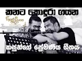 Download Lagu කනට කොඳුරා ගයන කසුන්ගේ ප්‍රේමණීය ගීතය |Kasun Kalhara|Upul Shantha Sannasgala |Heenayaki Mata adare