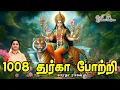 Lagu 1008 Durga - Saradha Raaghav