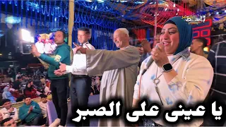 يا عينى على الصبر ياسمين عادل ومصطفى باسط حاجه أخر روقان  دندنها