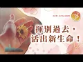Lagu 跨年夜必聽！【#心靈蜜豆奶】揮別過去，活出新生命！/劉群茂_20251231