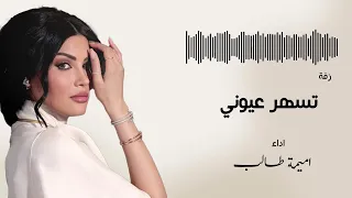 أميمة طالب تسهر عيوني زفات عروس 2025 حصريا 