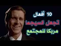 Download Lagu شفرة السيجما: 10 أفعال غامضة تحطم قواعد اللعبة الاجتماعية وتربك الجميع
