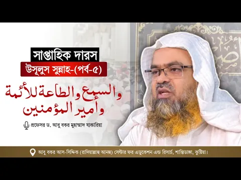সাপ্তাহিক দারস কিতাব : “উসূলুস সুন্নাহ-أصول السنة”(পর্ব-৫)