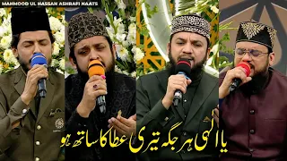 ya ilahi har jagah teri ata ka saath ho mahmood ul hassan ashrafi zohaib ashrafi mohsin qadri