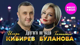 Татьяна Буланова и Игорь Кибирев Другого не надо Official Video 2025 MELOMAN HIT 