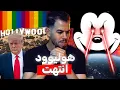 Download Lagu نهاية هوليوود ، إمبراطورية الخداع والتزييف 📺