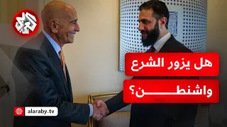ما فرص رفع واشنطن حجم تمثيلها وحضورها الدبلوماسي في سوريا وهل أن تطبيع علاقتها مع إسرائيل هدف أولي 