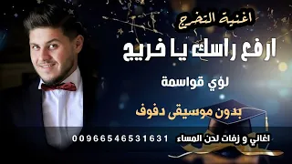 ارفع راسك يا خريج لؤي قواسمة   اغاني تخرج ونجاح        بدون موسيقى   دفوف   دندنها