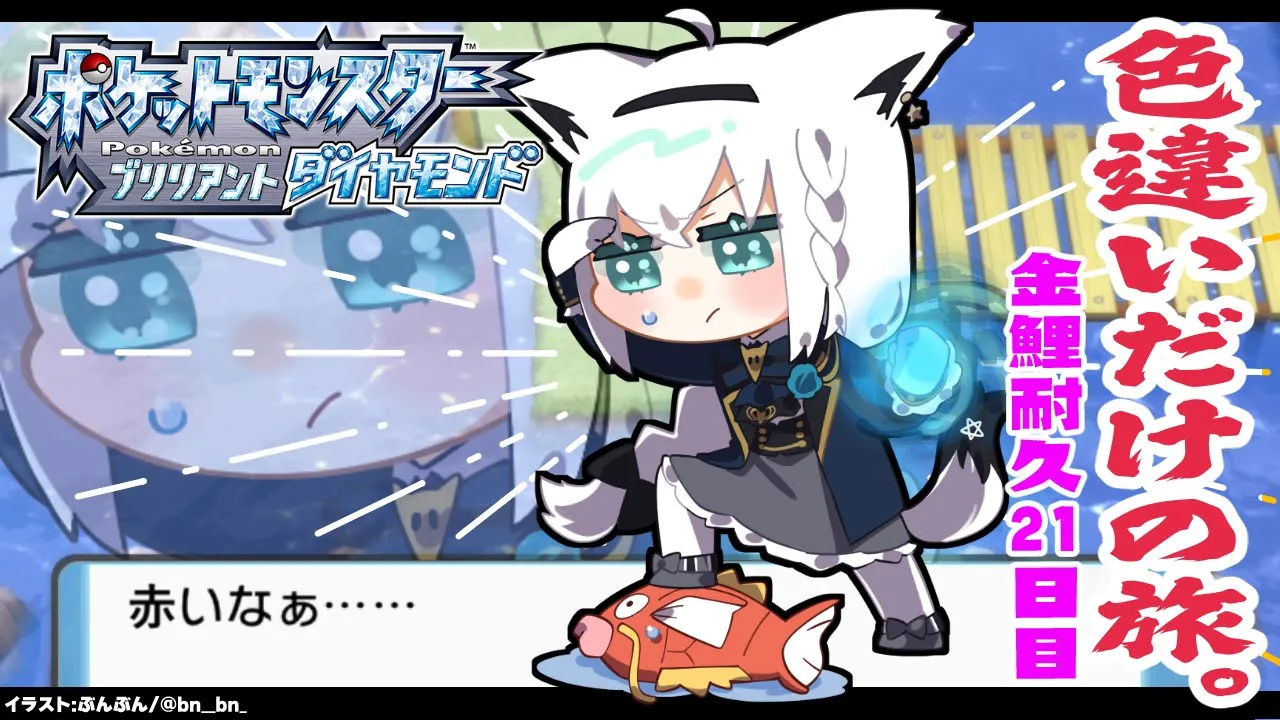 【ポケモンBDSP】色違い旅パ/金コイ耐久21日目【ホロライブ/白上フブキ】
