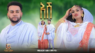 Esh Tigrinya Bahlawi Live Show 2025 Samuel Zerezghi ASAW With Meaza Yohannes 