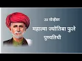 Download Lagu mahatma jyotiba phule punyatithi status | mahatma phule punyatithi status in marathi | 28 november