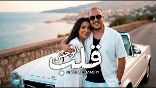 اغنية قلب الوحش   انتى القمر فى الليل   انت البطل يا جميل   حاتم المصرى        توزيع زيزو المايسترو دندنها
