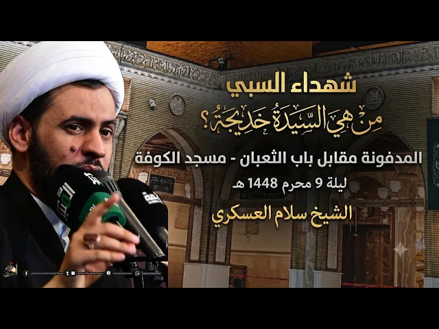 ⁣من هي السيدة خديجة المدفونة بباب الثعبان؟  الشيخ سلام العسكري ليلة 9 محرم 1448هـ