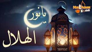 Angham Ya Nour Al Helal أنغام يانور الهلال اقبل تعال فالشوق طال 