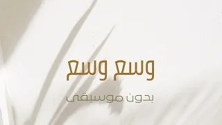 وسع وسع بدون موسيقى احمد سعيد 