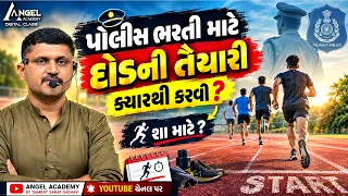 પોલીસ ભરતી માટે દોડની તૈયારી ક્યારથી કરવી ? શા માટે ? | ANGEL ACADEMY BY 'SAMRAT' SAMAT GADHAVI SIR