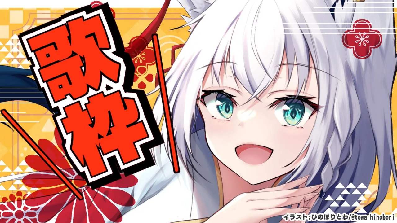 【歌枠】今年最後の歌枠もやはりのんびり歌っていきます。【ホロライブ/白上フブキ】