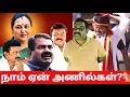 Download Lagu விஜயகாந்த் என் கால் மயிருக்கு சமம்னு சொன்ன சீமான் GOOD👌| என் அண்ணன் சொன்ன விஜய் BAD😡|What Latha Mam?