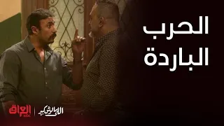 اللي مالوش كبير الحلقة 21 الحرب الباردة تبدي ويه الخديوي ورفعت الذهبي 
