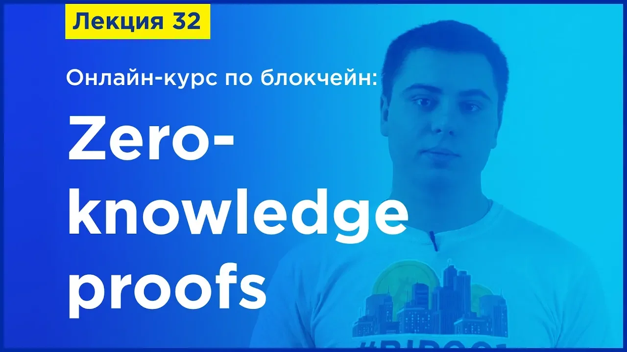 Online-курс по Blockchain. Лекция 32. Zero-knowledge proofs