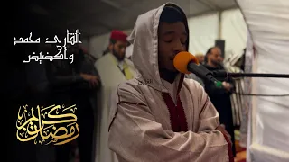 صلاة التراويح للقارئ محمد واكضيض من مصلى عين عتيق رمضان 1446 الليلة السادسة عشرة 