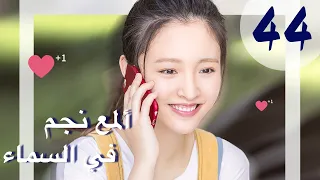 المسلسل الصيني ألمع نجم في السماء The Brightest Star In The Sky مترجم عربي الحلقة 44 والأخيرة 