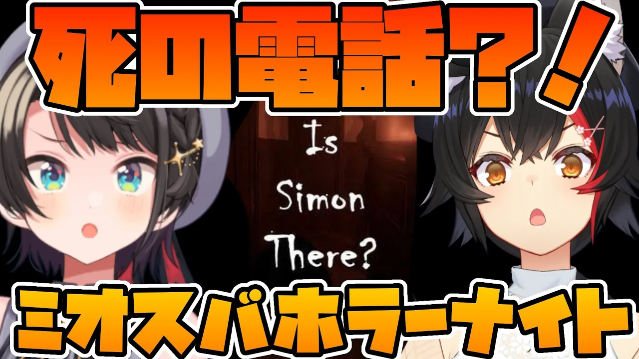 【#ミオスバ】死の電話がかかってくるらしいめちゃこわホラーするしゅばあああああああああああああああああ！！！！！：Is Simon There?【ホロライブ】