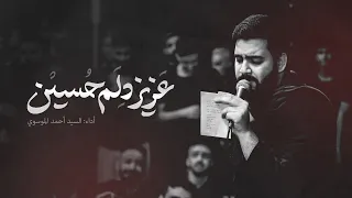 عزيز دلم حسين   السيد أحمد الموسوي دندنها