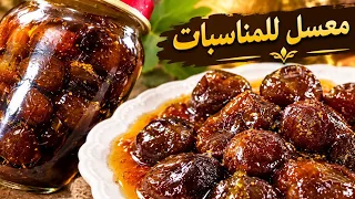 التين معسل ستعملوه للمناسبات و الافراح / الكرموص باللحم و الخضر للتزيين