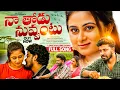 Download Lagu Naa Thodu Nuvvantu - Official Video Song | Dilip Devgan | Rishi Stylish, Shree Prabha | SR Team