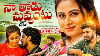 naa thodu nuvvantu official video song dilip devgan rishi stylish shree prabha sr team