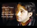 عيضة المنهالي 2013 غذى روحي