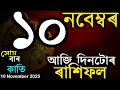 আজি দিনটোৰ ৰাশিফল | অসমীয়া ৰাশিফল | TODAY HOROSCOPE IN ASSAMESE | DOINIK AXOMIYA RASHIFAL