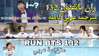 ران بانقتان الحلقة 132 BTS RUN مترجمة للعربية RUN BTS 132 مترجم 