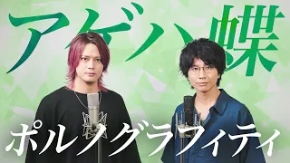 アゲハ蝶 / ポルノグラフィティ【MELOGAPPA】