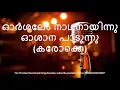 Download Lagu 84.ഓർശലേം നാഥനായിന്നു കരോക്കെ Orshalem Nadhanayinnu Karaoke