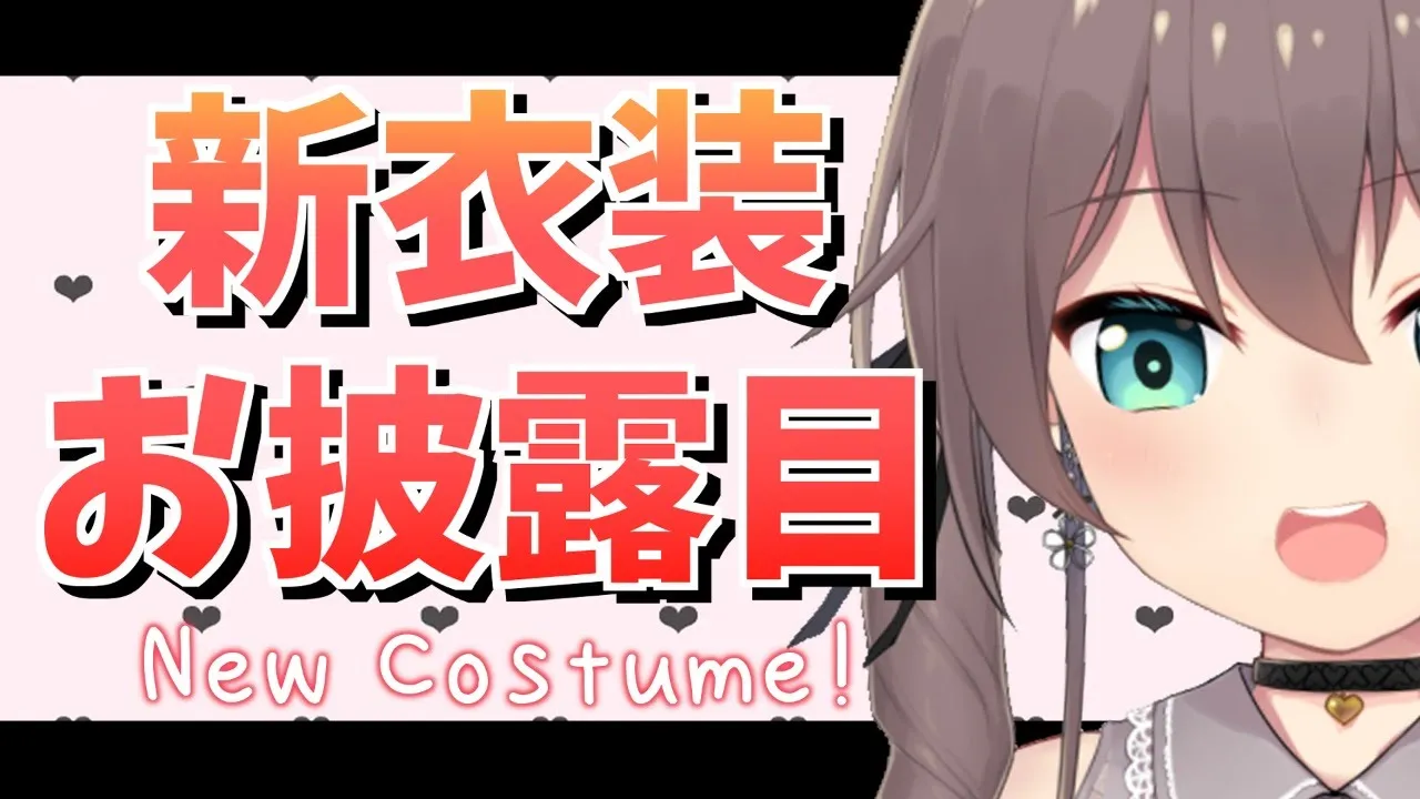 【新衣装お披露目】本気の新衣装！ラフ案まで全部見せますッ！【ホロライブ/夏色まつり】