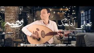 Bahaa Sultan Ta3ala Adalla3ak بهاء سلطان تعالي أدلعك OUD COVER 