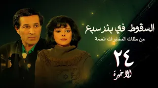 مسلسل السقوط في بئر سبع الحلقة الاخيرة Falling In Sabe Well Series 